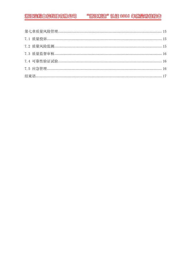 （電動(dòng)蝶閥、電動(dòng)球閥、電動(dòng)閘閥）電動(dòng)閥門(mén)執(zhí)行器質(zhì)量報(bào)告目錄第七章